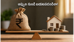 రూ. 1.5 లక్షల జీతం వచ్చినా చేతిలో చిల్లిగవ్వ ఉండటం లేదా? అప్పుల ఊబి నుంచి బయటపడే స్మార్ట్ టిప్స్ ఇవే!