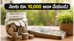 జీవనశైలి మార్చకుండానే నెలకు రూ. 10,000 ఆదా చేయవచ్చు: ఈ చిన్న చిట్కాలు పాటిస్తే చాలు!