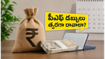2025లో మీ పీఎఫ్ డబ్బులు త్వరగా రావాలా? ఈ చిన్న మార్పులు చేస్తే చాలు, క్లెయిమ్ రిజెక్ట్ అవ్వదు!