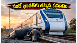 హైదరాబాద్-బెంగళూరు వందే భారత్ ఎక్స్‌ప్రెస్‌కు తప్పిన ప్రమాదం: హిందూపూర్ వద్ద గేదెను ఢీకొన్న రైలు, ప్రయాణికుల పరిస్థితి ఇదే!