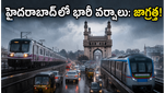 హైదరాబాద్‌లో భారీ వర్షాల అలర్ట్: ఆఫీసులకు వెళ్లేవారు జాగ్రత్త, ట్రాఫిక్ జామ్ తప్పదా?