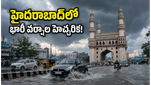 హైదరాబాద్‌లో భారీ వర్షాల అలర్ట్: జూన్ 7-10 వరకు బయటకు వెళ్లే ముందు ఇది తప్పక చదవండి!