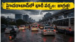 హైదరాబాద్ ఐటీ కారిడార్‌లో భారీ వర్షం: ట్రాఫిక్ నరకం.. ఆఫీసుల నుంచి బయలుదేరే ముందు ఇది చదవండి!