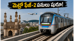 హైదరాబాద్ మెట్రో ఫేజ్-2: శంషాబాద్, పాతబస్తీ రూట్లలో పనులు షురూ.. ప్రయాణికులకు ఇక పండగే!
