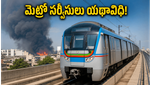 అమీర్‌పేట్ మెట్రో అగ్నిప్రమాదం: నేడు సర్వీసులు యథావిధిగా నడుస్తాయా? ప్రయాణికులకు HMRL క్లారిటీ!