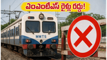 హైదరాబాద్‌లో ఎంఎంటీఎస్ ప్రయాణికులకు షాక్: నేడు 20కి పైగా రైళ్లు రద్దు, ప్రత్యామ్నాయాలు ఇవే!