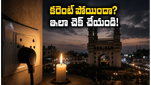 హైదరాబాద్‌లో మళ్లీ కరెంట్ కోతలు: వర్షం పడితే చీకటేనా? మీ ఏరియాలో పవర్ స్టేటస్ ఇలా చెక్ చేసుకోండి!