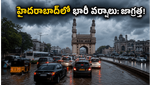 హైదరాబాద్‌లో దంచికొడుతున్న వరుణుడు: ట్రాఫిక్ నరకం నుంచి బయటపడటం ఎలా? ఐటీ ఉద్యోగులకు కీలక సూచనలు!