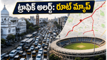 హైదరాబాద్ ట్రాఫిక్ అలర్ట్: ఎల్బీ స్టేడియం వద్ద ఆంక్షలు.. ఈ రూట్లలో వెళ్లకండి!