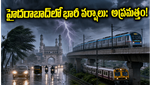 హైదరాబాద్ వాసులకు అలర్ట్: జూన్ 7-10 వరకు భారీ వర్షాలు, ట్రాఫిక్ కష్టాలు తప్పవా?