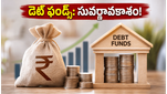 10 ఏళ్ల బాండ్ ఈల్డ్స్ 6.9%కి పతనం: డెట్ మ్యూచువల్ ఫండ్ ఇన్వెస్టర్లకు ఇది సువర్ణావకాశమా?