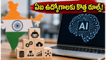భారతీయ ఏఐ జాబ్ మార్కెట్‌లో పెను మార్పు: ఇప్పుడు ఈ స్కిల్స్ ఉంటేనే భారీ ప్యాకేజీలు!