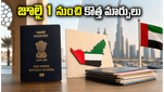 యూఏఈలో భారతీయ పాస్‌పోర్ట్, వీసా సేవల్లో భారీ మార్పు: జూలై 1 నుంచి కొత్త సంస్థ బాధ్యతలు!
