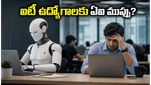 ఐటీ రంగంలో పెను మార్పులు: ఏఐ ఆటోమేషన్‌తో ఉద్యోగాలకు గండం, స్టాక్స్ పతనం!