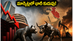 స్టాక్ మార్కెట్లలో భారీ కుదుపు: సెన్సెక్స్, నిఫ్టీ పతనం వెనుక అసలు కారణాలివే!