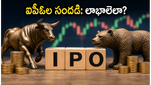 నేడు స్టాక్ మార్కెట్‌లో ఐపీఓల హంగామా: ఇన్వెస్టర్లు లాభాల కోసం ఏం చేయాలి?