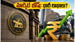 ఆర్‌బీఐ నిర్ణయాలతో సోమవారం మార్కెట్ జోష్: సెన్సెక్స్, నిఫ్టీలో భారీ లాభాలు వచ్చేనా?