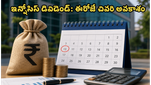 ఇన్ఫోసిస్ డివిడెండ్: ₹25 మీ ఖాతాలోకి రావాలంటే ఈరోజే కీలకమైన రోజు!