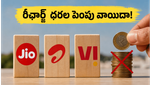 రీఛార్జ్ ధరల పెంపు వాయిదా: జియో, ఎయిర్‌టెల్ యూజర్లకు ఇది సరైన సమయం, భారీగా ఆదా చేసుకోండిలా!