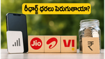జియో, ఎయిర్‌టెల్ యూజర్లకు గుడ్ న్యూస్: ఈ నెలలో రీఛార్జ్ ధరలు పెరుగుతాయా? క్లారిటీ ఇదే!