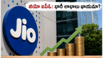 జియో ప్లాట్‌ఫామ్స్ ఐపీఓకి గ్రీన్ సిగ్నల్: ఉద్యోగుల సంపద పెరగనుంది, ఇన్వెస్టర్లకు భారీ అవకాశం!