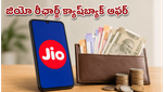 జూన్ 30లోపు జియో రీఛార్జ్ చేస్తున్నారా? ఈ క్యాష్‌బ్యాక్ ఆఫర్లు మిస్ అవ్వకండి!