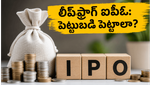 లీప్‌ఫ్రాగ్ ఇంజనీరింగ్ ఐపీఓ: చిన్న కాంట్రాక్టింగ్ సంస్థ నుంచి భారీ వృద్ధి వైపు.. ఇన్వెస్టర్లకు ఇది సరైన సమయమేనా?