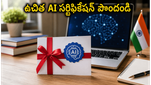 మైక్రోసాఫ్ట్ AI సర్టిఫికేషన్లు ఉచితంగా పొందండి: జూన్ 12 లోపు ఈ ఛాన్స్ మిస్ అవ్వకండి!