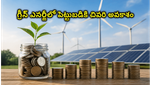 గ్రీన్ ఎనర్జీలో పెట్టుబడికి ఇదే చివరి అవకాశం: మోతీలాల్ ఓస్వాల్ NFO వివరాలు ఇవే!