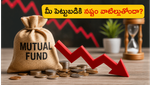 మ్యూచువల్ ఫండ్స్‌లో లాభాలు రావడం లేదా? మీ పెట్టుబడిని దెబ్బతీసే ఆ 3 పొరపాట్లు ఇవే!