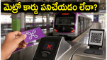 బెంగళూరు మెట్రో ప్రయాణికులకు షాక్: స్మార్ట్ కార్డ్ రీఛార్జ్ సమస్యలు.. ప్రయాణం ఎలా?
