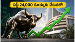 నిఫ్టీ 24,000 మార్కుకు చేరువలో.. ఈ షేర్ల జోరు చూస్తే షాక్ అవ్వాల్సిందే!