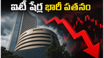 నిఫ్టీ ఐటీలో భారీ కుదుపు: TCS, ఇన్ఫోసిస్ షేర్లు పతనం.. ఐటీ ఉద్యోగుల భవిష్యత్తు ఏంటి?
