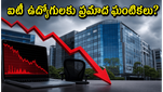 నిఫ్టీ ఐటీలో భారీ అమ్మకాల సెగ: ఉద్యోగులకు, ఇన్వెస్టర్లకు ఇది ప్రమాద సంకేతమా?