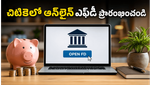 బ్యాంక్ వెళ్లే పని లేదు: మొబైల్ యాప్‌తో చిటికెలో ఆన్‌లైన్ ఎఫ్‌డీ ఓపెన్ చేసి అధిక వడ్డీ పొందండిలా!