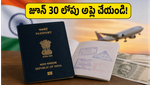 పాస్‌పోర్ట్ ఫీజుల పెంపు: జూలై 1 నుంచి కొత్త ధరలు, జూన్ 30 లోపు అప్లై చేస్తేనే లాభం!