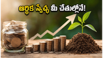 కష్టపడి సంపాదించిన డబ్బు వృథా అవుతోందా? ఆర్థిక స్వేచ్ఛ కోసం ఈ సింపుల్ చిట్కాలు పాటించండి!