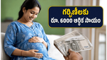 గర్భిణీలకు శుభవార్త: మీ ఖాతాలో రూ. 6000 జమ.. ఇలా దరఖాస్తు చేసుకోండి!