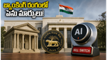 బ్యాంకింగ్ రంగంలో పెను మార్పులు: RBI కొత్త రూల్స్.. AI కిల్ స్విచ్ ఇక తప్పనిసరి!