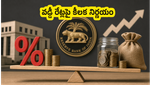 RBI MPC మీటింగ్: వడ్డీ రేట్లపై కీలక నిర్ణయం, మీ పెట్టుబడులు సురక్షితమేనా?