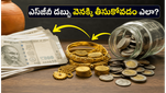 ఎస్‌జీబీ ఇన్వెస్టర్లకు అలర్ట్: మీ డబ్బును వెనక్కి తీసుకోవడం ఎలా? పూర్తి వివరాలు ఇవే!