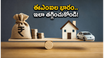 RBI కీలక నిర్ణయం: హోమ్ లోన్ ఈఎంఐలు తగ్గవా? మీ బడ్జెట్‌ను కాపాడుకోవడానికి ఇవే బెస్ట్ టిప్స్!