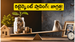 రిటైర్మెంట్ తర్వాత ఆర్థిక ఇబ్బందులు వద్దు అనుకుంటే.. ఈ పొరపాట్లు అస్సలు చేయకండి!