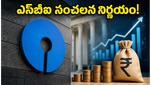 ఎస్‌బీఐ కీలక బోర్డు భేటీ: భారీ నిధుల సమీకరణతో మార్కెట్‌లో ఏం జరగబోతోంది?