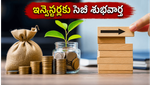 సెబీ కీలక నిర్ణయం: మ్యూచువల్ ఫండ్ ఇన్వెస్టర్ల పెట్టుబడికి ఇక తిరుగులేదా?
