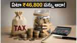 పన్ను భారం తగ్గించుకోవాలా? ఈ 80C చిట్కాలతో ఏటా ₹46,800 ఆదా చేసుకోండి!