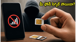మీ ఫోన్ సిగ్నల్ అకస్మాత్తుగా పోయిందా? అయితే మీ బ్యాంక్ అకౌంట్ ఖాళీ అయ్యే ప్రమాదం ఉంది!