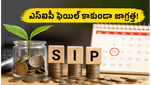 సోమవారం ఎస్‌ఐపీ డెబిట్ ఫెయిల్ అవుతుందా? మీ బ్యాంక్ అకౌంట్‌లో ఈ చిన్న మార్పులు చేయండి!