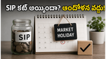 మార్కెట్ సెలవు రోజున మీ SIP డబ్బులు కట్ అయ్యాయా? ఆందోళన వద్దు, అసలు విషయం ఇదే!
