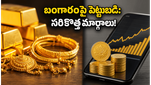 బంగారంపై పెట్టుబడి: లాకర్ల భయం వద్దు, ఈ 3 మార్గాలతో భారీ లాభాలు పొందండి!